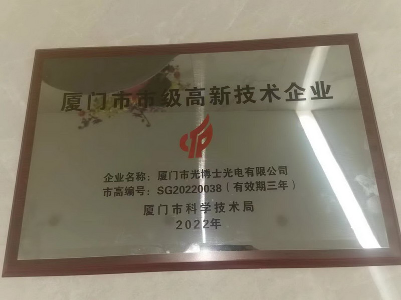 廈門市光博士光電有限公司“廈門市市級高新技術(shù)企業(yè)”認(rèn)定